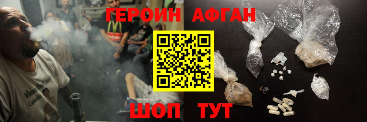 ГЕРОИН Афган Новотроицк